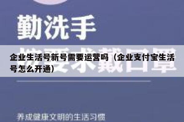 企业生活号新号需要运营吗（企业支付宝生活号怎么开通）