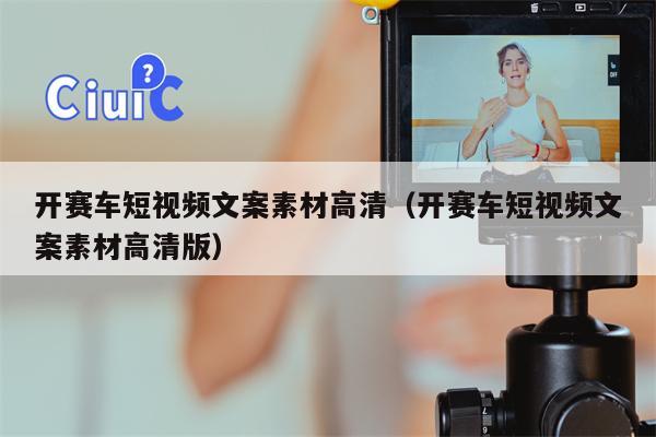 开赛车短视频文案素材高清（开赛车短视频文案素材高清版）