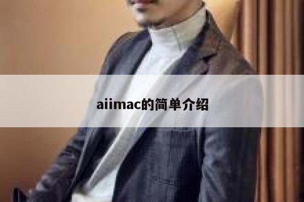 aiimac的简单介绍