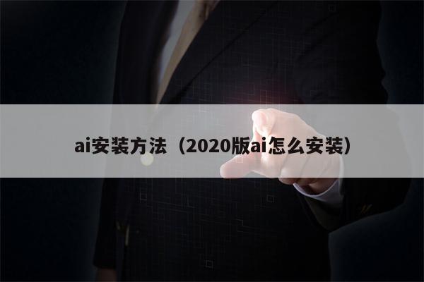 ai安装方法（2020版ai怎么安装）