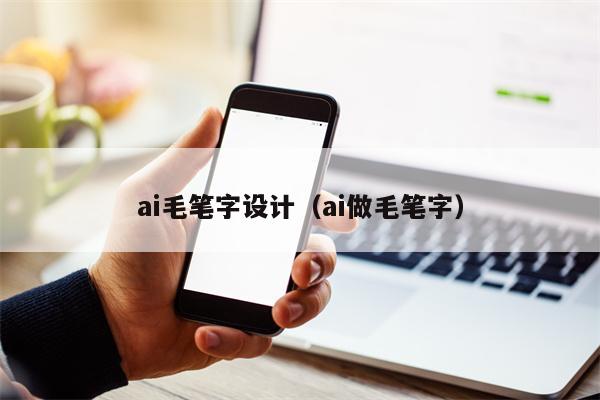 ai毛笔字设计（ai做毛笔字）