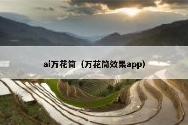 ai万花筒（万花筒效果app）