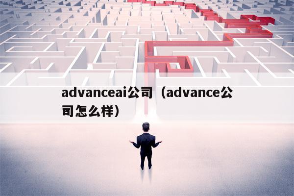 advanceai公司（advance公司怎么样）