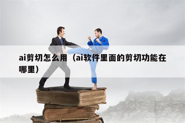 ai剪切怎么用（ai软件里面的剪切功能在哪里）