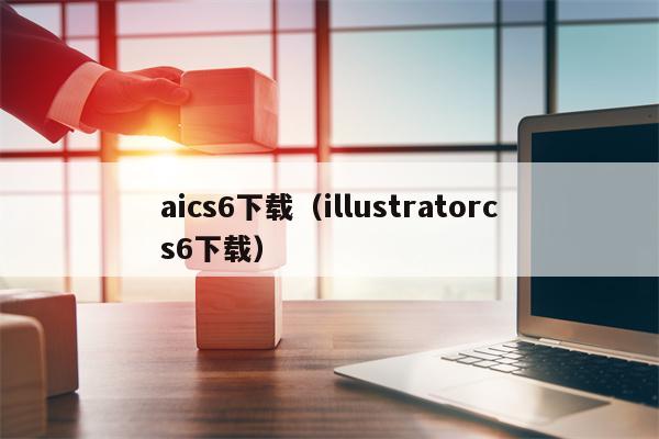 aics6下载（illustratorcs6下载）