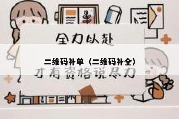 二维码补单（二维码补全）