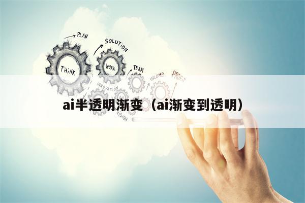 ai半透明渐变（ai渐变到透明）