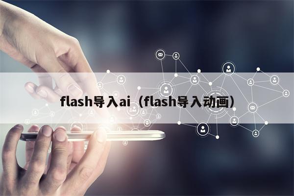 flash导入ai（flash导入动画）