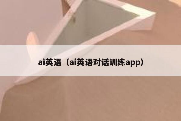 ai英语（ai英语对话训练app）