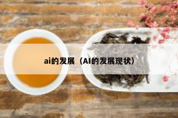 ai的发展（AI的发展现状）