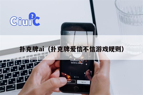 扑克牌ai（扑克牌爱信不信游戏规则）