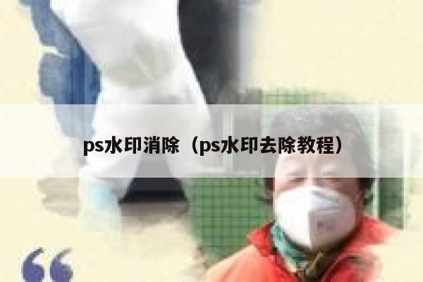 ps水印消除（ps水印去除教程）