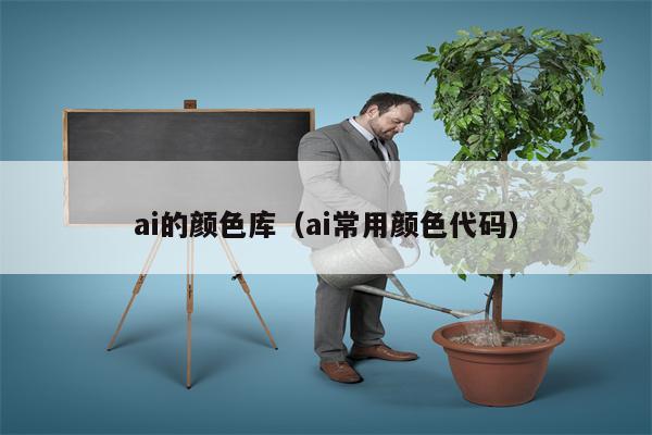 ai的颜色库（ai常用颜色代码）