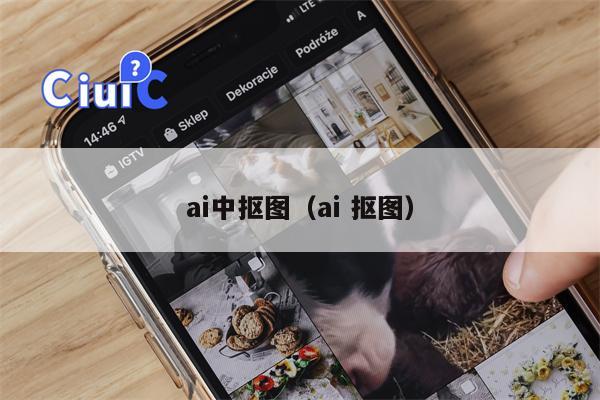 ai中抠图（ai 抠图）