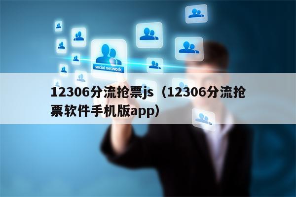 12306分流抢票js（12306分流抢票软件手机版app）