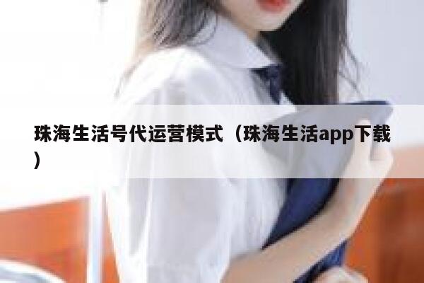 珠海生活号代运营模式（珠海生活app下载）