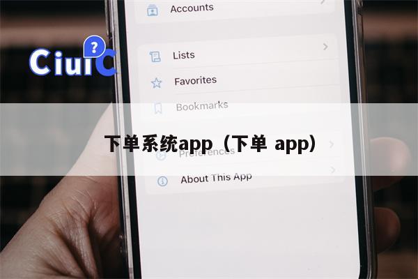 下单系统app（下单 app）