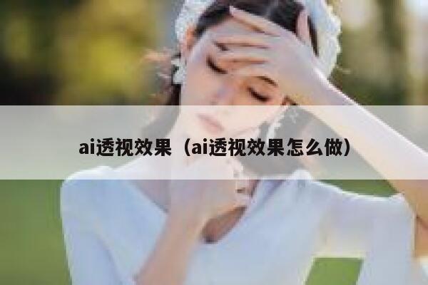 ai透视效果（ai透视效果怎么做）