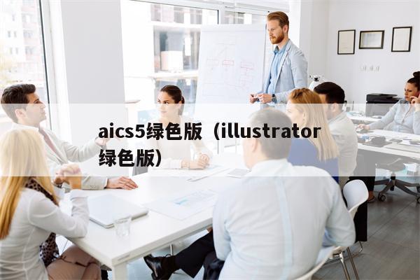 aics5绿色版（illustrator绿色版）