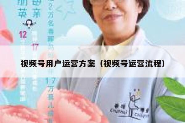 视频号用户运营方案（视频号运营流程）