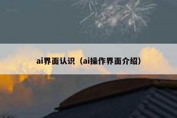 ai界面认识（ai操作界面介绍）