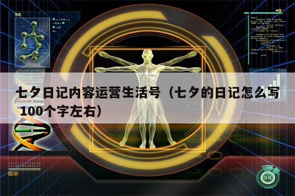 七夕日记内容运营生活号（七夕的日记怎么写 100个字左右）