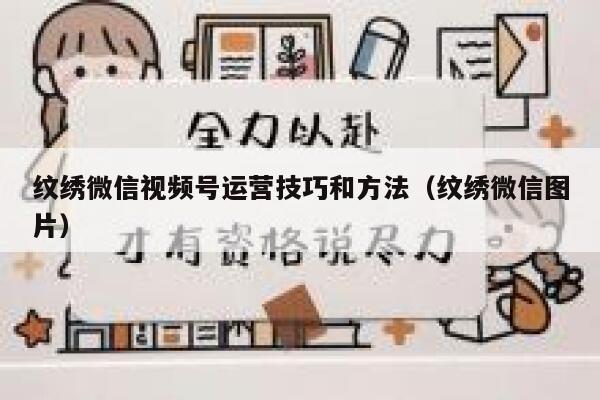 纹绣微信视频号运营技巧和方法（纹绣微信图片）