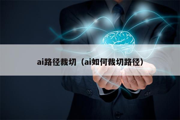 ai路径裁切（ai如何裁切路径）