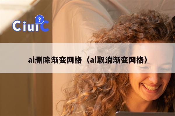 ai删除渐变网格（ai取消渐变网格）