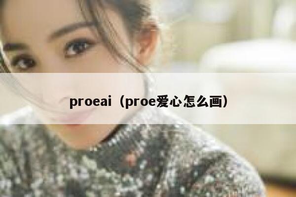 proeai（proe爱心怎么画）