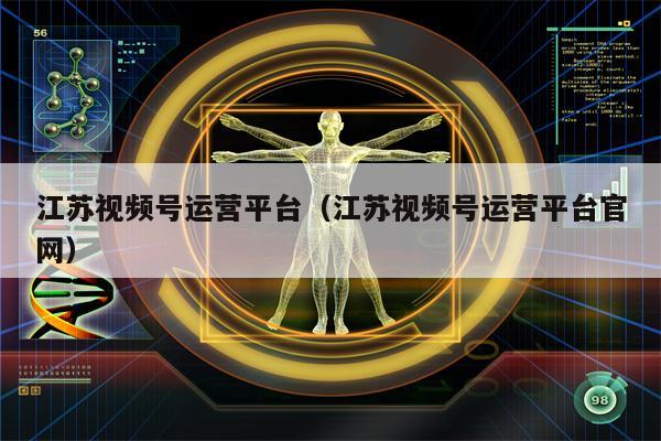 江苏视频号运营平台（江苏视频号运营平台官网）