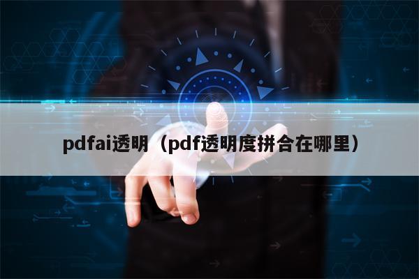 pdfai透明（pdf透明度拼合在哪里）