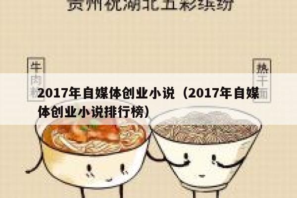 2017年自媒体创业小说（2017年自媒体创业小说排行榜）