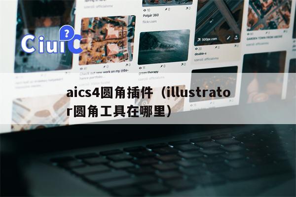 aics4圆角插件（illustrator圆角工具在哪里）