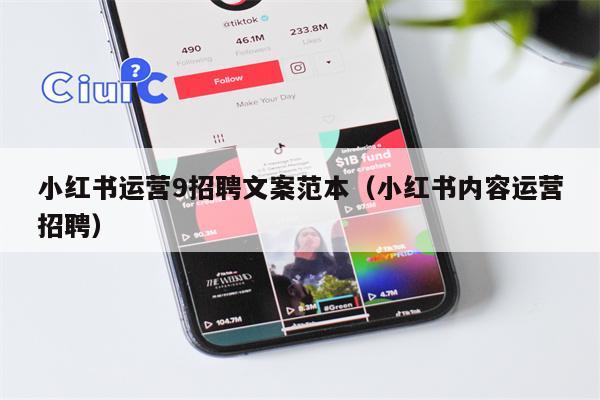 小红书运营9招聘文案范本（小红书内容运营招聘）