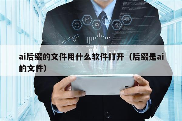 ai后缀的文件用什么软件打开（后缀是ai的文件）