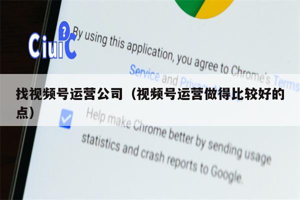 找视频号运营公司（视频号运营做得比较好的点）