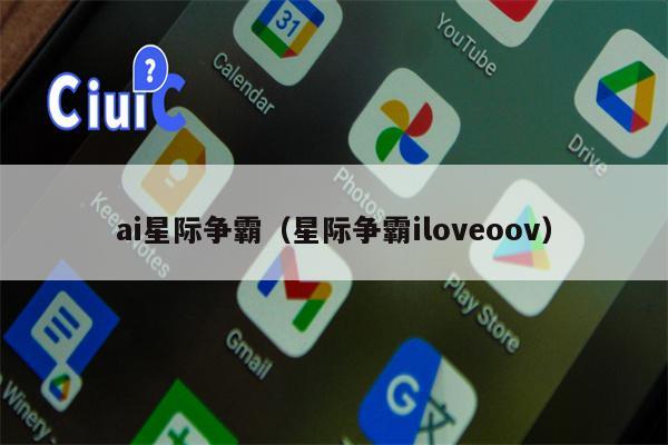 ai星际争霸（星际争霸iloveoov）