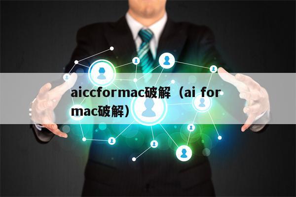 aiccformac破解（ai for mac破解）