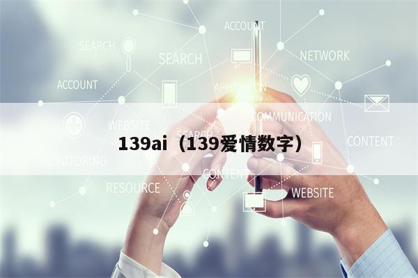 139ai（139爱情数字）