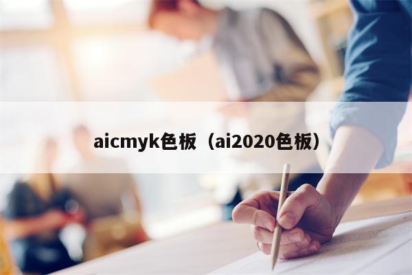 aicmyk色板（ai2020色板）