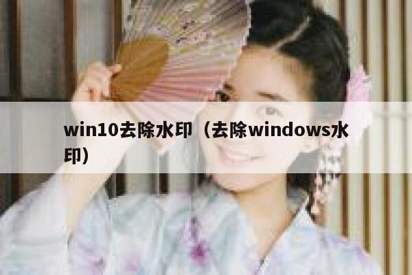 win10去除水印（去除windows水印）