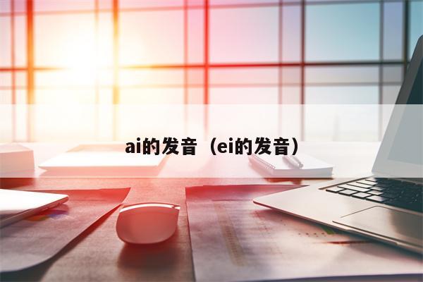 ai的发音（ei的发音）