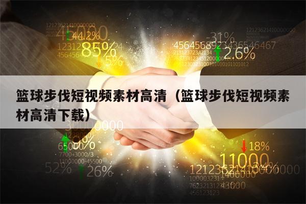 篮球步伐短视频素材高清（篮球步伐短视频素材高清下载）