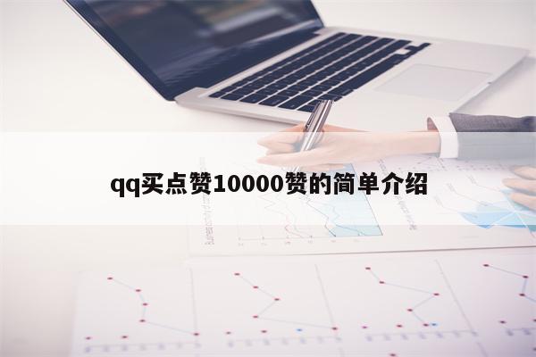 qq买点赞10000赞的简单介绍