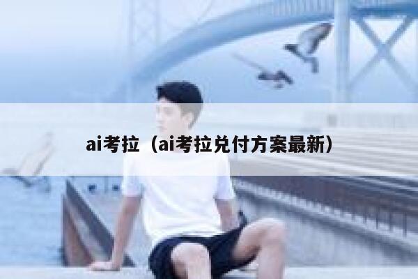 ai考拉（ai考拉兑付方案最新）