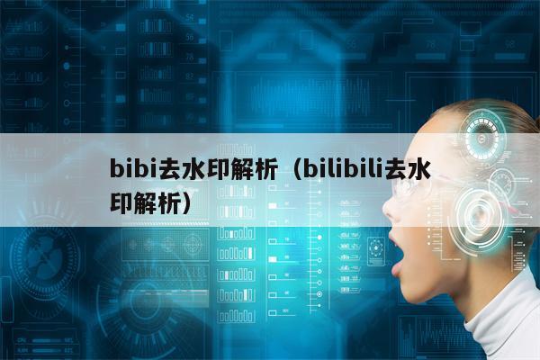 bibi去水印解析（bilibili去水印解析）