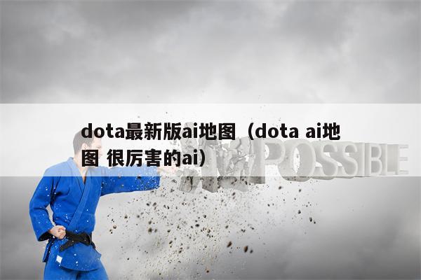 dota最新版ai地图（dota ai地图 很厉害的ai）