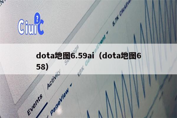 dota地图6.59ai（dota地图658）