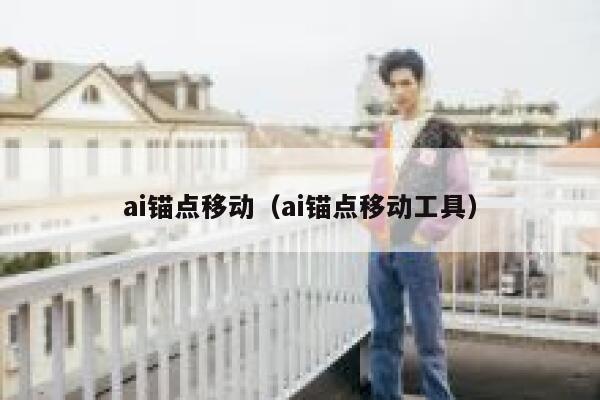 ai锚点移动（ai锚点移动工具）